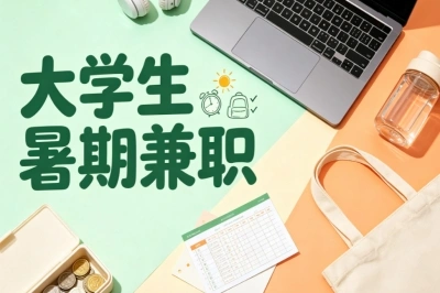 大学生暑期兼职