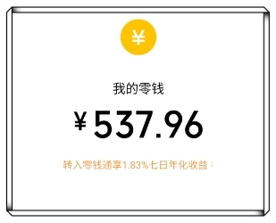 我的零钱