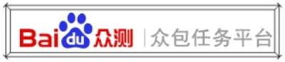 百度众测