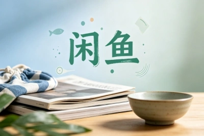 闲鱼