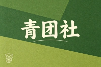 青团社