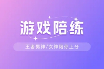游戏陪练