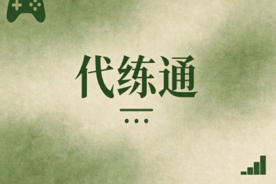 代练通