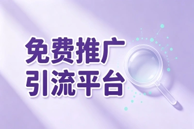 免费推广引流平台