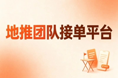 地推团队接单平台