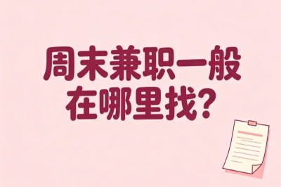 周末兼职一般在哪里找?推荐5个找兼职的好去处,学生党别错过