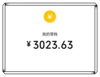 零钱