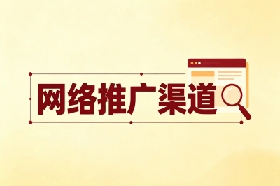 网络推广渠道
