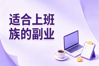 适合上班族的副业