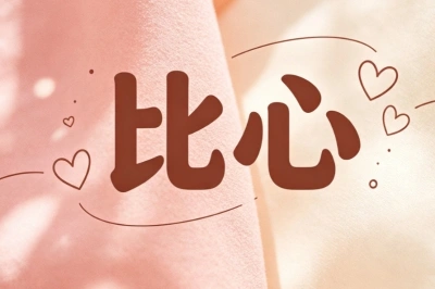 比心