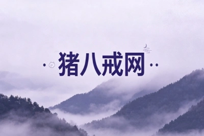 猪八戒网