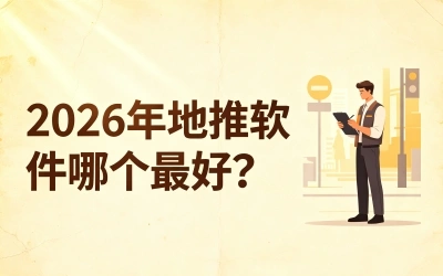 2026年地推软件哪个最好?看这5个硬核指标,3分钟选出真王者