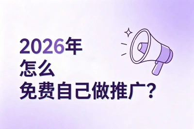 零成本高回报!2026年怎么免费自己做推广?5个零门槛引流技巧分享