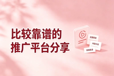 比较靠谱的推广平台有哪些?有了这些免费渠道,再也不当冤大头