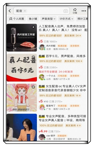 闲鱼配音