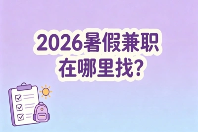 2026暑假兼职在哪里找?