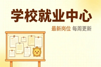 学校就业中心