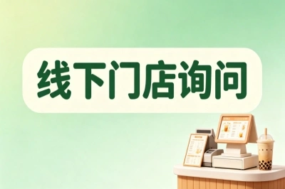 线下门店询问