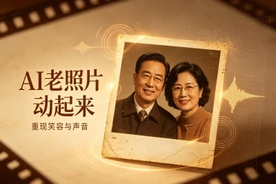 AI老照片动起来