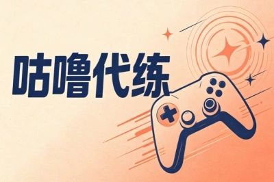 咕噜代练