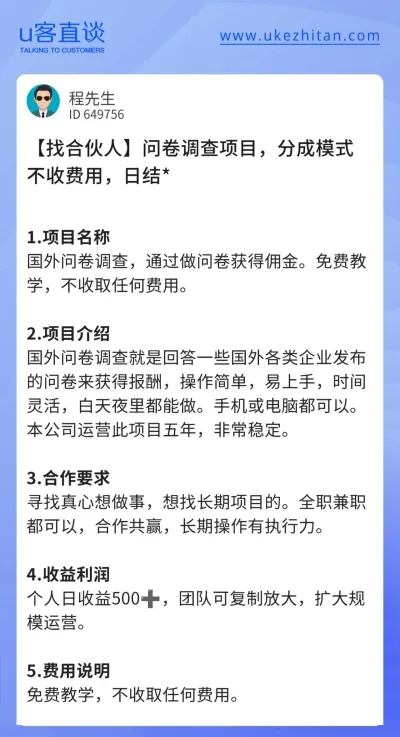 U客直谈问卷调查项目