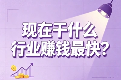 现在干什么行业赚钱最快?推荐5个当下热门的方向,普通人零门槛也能入局
