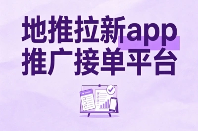 地推拉新app推广接单平台