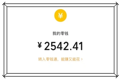 我的零钱