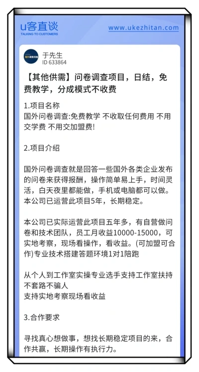 U客直谈问卷调查项目
