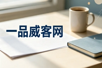 一品威客网