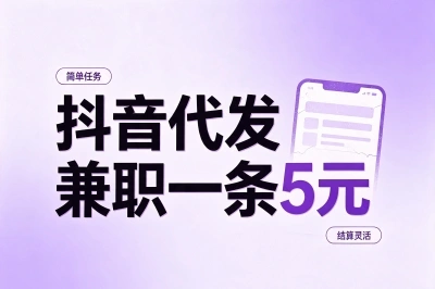 抖音代发兼职一条5元