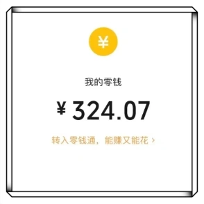我的零钱