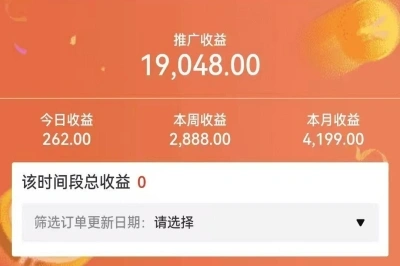 推广收益