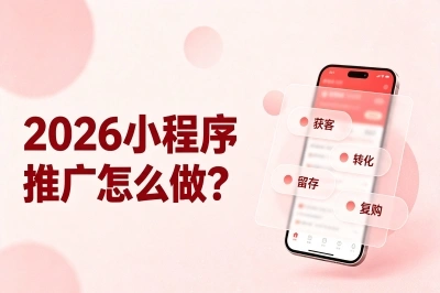 2026小程序推广怎么做?