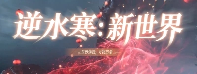 逆水寒新世界