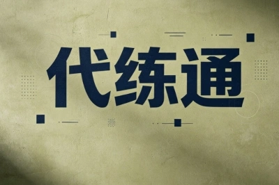 代练通