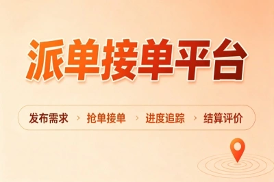 分享5个靠谱的派单接单平台,新手闭眼冲,日入300+其实没那么难