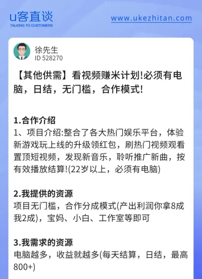 U客直谈看广告赚钱项目