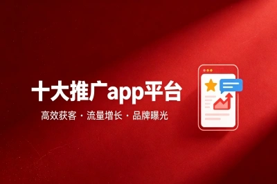 十大推广app平台