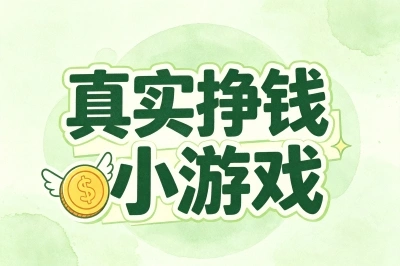 真实挣钱小游戏有哪些?力推这5款靠谱的,碎片时间玩轻松赚出奶茶钱
