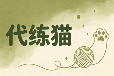 代练猫