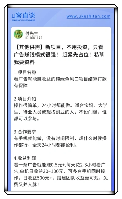 U客直谈看广告赚钱项目