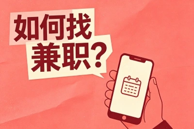 如何找兼职?优先选择这5个靠谱渠道,小白也能轻松月入3000+