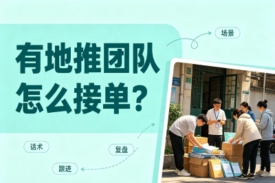 有地推团队怎么接单?