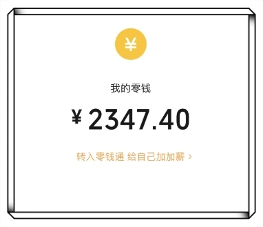 我的零钱