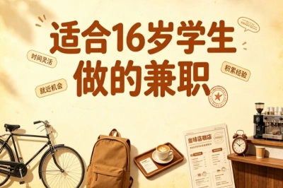适合16岁学生做的兼职,10个安全靠谱的搞钱方法,总有一个你感兴趣