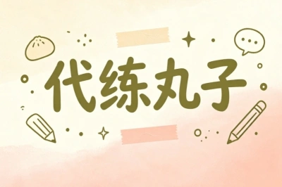 代练丸子