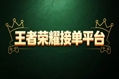 王者荣耀接单平台