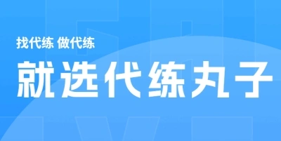 代练丸子