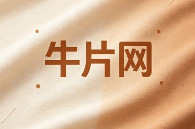 牛片网